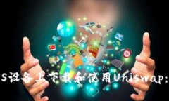 如何在iOS设备上下载和使