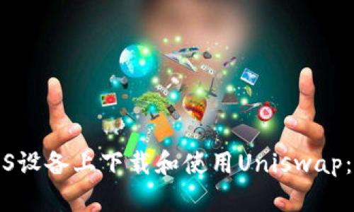 如何在iOS设备上下载和使用Uniswap：终极指南