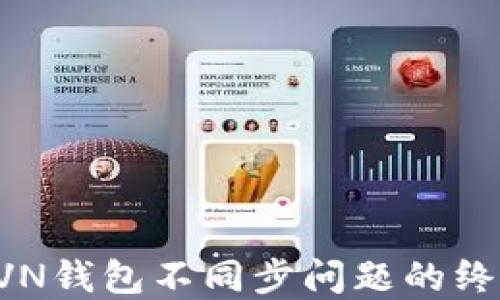 
解决RVN钱包不同步问题的终极指南