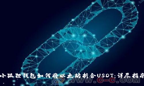 小狐狸钱包如何将以太坊折合USDT：详尽指南