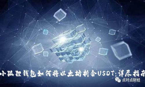 小狐狸钱包如何将以太坊折合USDT：详尽指南