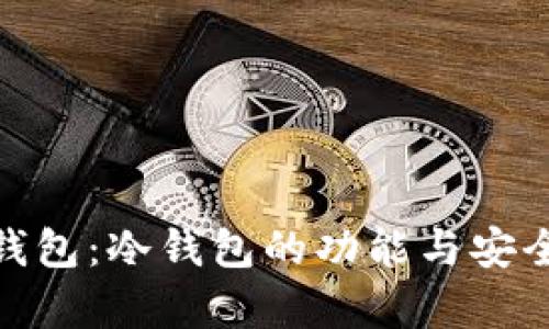 Bitpie钱包：冷钱包的功能与安全性分析