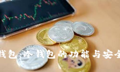 Bitpie钱包：冷钱包的功能与安全性分析