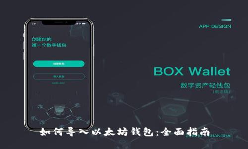 如何导入以太坊钱包：全面指南