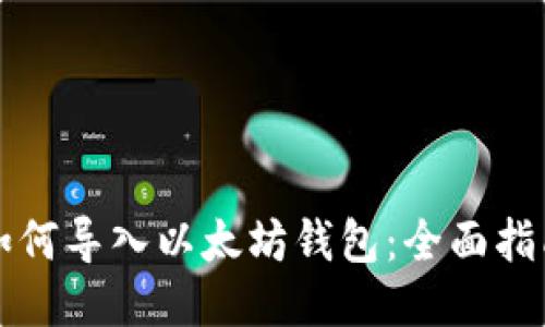 如何导入以太坊钱包：全面指南