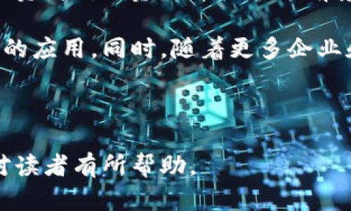   氪石币钱包：安全、便捷的数字资产管理工具 / 

 guanjianci 氪石币, 数字钱包, 加密货币, 区块链 /guanjianci 

## 内容主体大纲

1. 引言
   - 什么是氪石币？
   - 为什么需要氪石币钱包？

2. 氪石币钱包的功能与优势
   - 安全性
   - 便捷性
   - 多种功能

3. 如何选择合适的氪石币钱包
   - 软件钱包与硬件钱包的比较
   - 市场上主流氪石币钱包的推荐

4. 氪石币钱包的使用指南
   - 创建氪石币钱包的步骤
   - 如何充值和提现氪石币

5. 氪石币钱包的安全性
   - 常见的安全隐患
   - 如何保护你的氪石币

6. 氪石币钱包的未来
   - 市场趋势
   - 氪石币在数字经济中的发展前景

7. 常见问题解答
   - 各种用户提问和详细解答

---

## 1. 引言

### 什么是氪石币？

氪石币（Kriscoin）是一种新兴的加密货币，基于区块链技术，旨在为用户提供快速、安全的交易体验。作为数字资产，氪石币不仅具有投资价值，还具备多种应用场景，如支付、智能合约等。随着加密货币市场的不断发展，氪石币逐渐被越来越多的人认可与接受。

### 为什么需要氪石币钱包？

氪石币钱包是存储和管理氪石币的工具。与传统的钱包不同，氪石币钱包不仅可以安全地保存数字资产，还能进行交易、投资和转换。无论是初学者还是资深投资者，都需要一个可靠的钱包来确保资产的安全和便捷。

## 2. 氪石币钱包的功能与优势

### 安全性

安全性是选择氪石币钱包的重要因素。优秀的氪石币钱包采用多重加密技术，保护用户的私钥和交易信息。此外，许多钱包还支持两步验证和生物识别功能，以增强安全防护。

### 便捷性

氪石币钱包通常具有用户友好的界面，让用户可以轻松完成各种操作，如查看余额、发送和接收氪石币。移动端与PC端的支持，也使得用户可以随时随地管理自己的资产。

### 多种功能

除了基本的存储与交易功能，许多氪石币钱包还提供实时行情查询、资产分析工具，以及与其他加密货币的交换功能，让用户的数字资产管理更加高效。

## 3. 如何选择合适的氪石币钱包

### 软件钱包与硬件钱包的比较

在选择氪石币钱包时，用户需要了解软件钱包与硬件钱包的区别。软件钱包易于使用，适合日常交易，但安全性相对较低；而硬件钱包则通过物理设备保护私钥，安全性更高，但使用上可能稍显复杂。用户需根据自身需求做出选择。

### 市场上主流氪石币钱包的推荐

一些主流的氪石币钱包包括：Coinomi钱包、Ledger硬件钱包和MyEtherWallet等。这些钱包在安全性、便捷性和功能性上都有很高的评价，用户可以根据个人需求进行选择。

## 4. 气石币钱包的使用指南

### 创建氪石币钱包的步骤

创建氪石币钱包的流程通常分为几个步骤：下载和安装钱包应用、注册账户、创建或导入私钥、多重备份等。用户在操作时需要认真阅读每一步的提示，以确保安全。

### 如何充值和提现氪石币

在氪石币钱包中，充值和提现的过程通常很简单。用户只需生成接收地址，将其提供给发送方进行充值；而提现时，则需输入接收地址，确认交易信息即可完成。

## 5. 氪石币钱包的安全性

### 常见的安全隐患

尽管氪石币钱包具备一定的安全性，但用户仍需注意一些安全隐患，如钓鱼攻击、恶意软件、以及私钥泄露等。了解这些风险，用户才能更好地保护自己的资产。

### 如何保护你的氪石币

保护氪石币的措施包括：使用强密码、定期更改密码、启用两步验证、不随便点击不明链接、不将私钥分享给他人等。此外，备份私钥和恢复短语也是至关重要的，以防数据丢失。

## 6. 氪石币钱包的未来

### 市场趋势

随着越来越多的人参与加密货币市场，氪石币的需求也日益增加。市场趋势显示，氪石币的使用场景将不断扩展，钱包的技术和安全性也在不断提升。

### 氪石币在数字经济中的发展前景

氪石币在数字经济中的发展前景非常广阔。随着更多企业接受加密货币作为支付方式，氪石币的实际应用将更加广泛。未来，氪石币钱包可能会与金融科技结合，提供更多创新的服务。

## 7. 常见问题解答

### 问题1：如何恢复丢失的氪石币钱包？

如何恢复丢失的氪石币钱包？
丢失氪石币钱包后，用户可以通过私钥或恢复短语恢复钱包。大多数钱包在创建时都会提供一个助记词，用于快速恢复钱包。如果用户在设备丢失前进行了备份，恢复步骤相对简单，大致流程为：下载相应的钱包软件，选择“恢复钱包”选项，输入助记词，等待系统验证和恢复即可。

在实际操作中，确保助记词的完整性和正确性十分重要，任何错误的字符都会导致恢复失败。如果用户未备份相关信息，可能会面临永久丢失的风险，因此重视备份显得尤为重要。

### 问题2：氪石币钱包支持哪些平台？

氪石币钱包支持哪些平台？
氪石币钱包目前支持多种平台，包括桌面版（Windows，Mac），移动版（Android，iOS）以及网页版。用户可以根据实际使用需求选择最合适的平台，以便随时随地进行数字资产管理。

以桌面版钱包为例，通常具有更强的安全性，同时也提供了更强大的功能；而移动钱包则以便捷性见长，适合频繁交易的用户。使用网页版则更方便于多个设备间的切换，免去安装的麻烦。用户在选择时需要综合考虑安全性和便捷性。

### 问题3：氪石币交易的手续费是多少？

氪石币交易的手续费是多少？
氪石币的交易手续费通常取决于多个因素，包括交易量、网络拥堵程度以及钱包选项等。一般来说，交易手续费相对较低，但在网络高峰期可能略有上涨。在使用钱包进行转账时，系统通常会显示建议的手续费比例，用户可以根据自身需求进行调整。

在选择钱包时，建议优先关注支持低手续费的选项。如果用户频繁进行交易，还可以考虑使用一些技术较为先进的钱包，以获取更为精准的手续费计算及建议。

### 问题4：为什么我的氪石币交易被延迟？

为什么我的氪石币交易被延迟？
氪石币交易延迟的原因可能有多种，包括但不限于网络拥堵、矿工验证时间延长、手续费设置过低等。在交易高峰期，网络拥堵是导致延迟的主要原因，这时用户可以适当增加手续费以较快地获得确认。

除了网络问题外，用户也需要检查自己输入的地址是否正确，任何错误都可能导致交易失败或延迟。用户建议在进行大额交易时，先进行小额测试，确认无误后再进行正式交易，以减少损失风险。

### 问题5：氪石币钱包安全吗？

氪石币钱包安全吗？
氪石币钱包的安全性取决于钱包类型和使用习惯。硬件钱包相较于软件钱包更为安全，因为其私钥存储在离线设备中，防止黑客攻击；而软件钱包，则需要用户提高警惕，采取更多的安全措施，比如启用双重验证、定期更换密码等。

用户在使用钱包的同时，也要避免在公共网络环境下进行交易，确保个人信息的私密性。另外，定期备份钱包信息，防止因设备损坏或丢失而无法恢复资产，也是维护安全的重要措施。

### 问题6：氪石币的未来走势如何？

氪石币的未来走势如何？
目前，氪石币所处的加密货币市场充满变数，但从整体趋势来看，随着数字经济的发展，氪石币的市场认可度有望逐步提升。投资者对于氪石币的技术前景和应用场景持乐观态度，然而，市场行情又常受到多种外部因素的影响。

未来，随着区块链技术的发展和金融科技的探索，氪石币也可能找到更广泛的应用契机，比如在跨境支付、资产证券化等领域的应用。同时，随着更多企业和商家接受氪石币作为支付手段，其价值也可能水涨船高，从而带动市场的整体繁荣。

---

以上是关于氪石币钱包的详细讨论，包括其基本概念、功能、使用方法、安全性以及未来的可能发展趋势等各方面内容，希望对读者有所帮助。