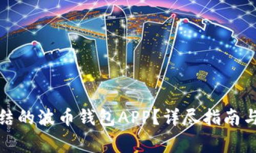 如何解冻被冻结的波币钱包APP？详尽指南与常见问题解答