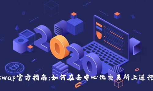 Uniswap官方指南：如何在去中心化交易所上进行交易