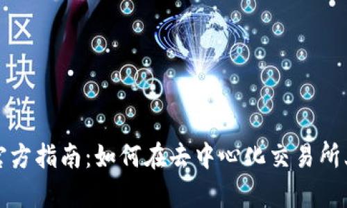 Uniswap官方指南：如何在去中心化交易所上进行交易