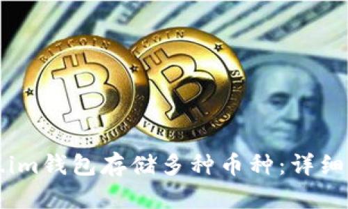如何使用Token.im钱包存储多种币种：详细指南与最佳实践