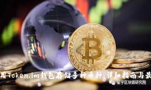 如何使用Token.im钱包存储多种币种：详细指南与最佳实践