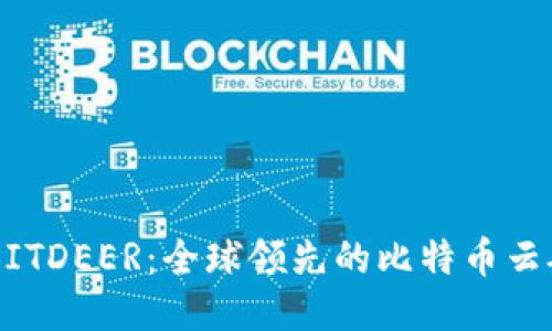 ### BITDEER：全球领先的比特币云矿业平台