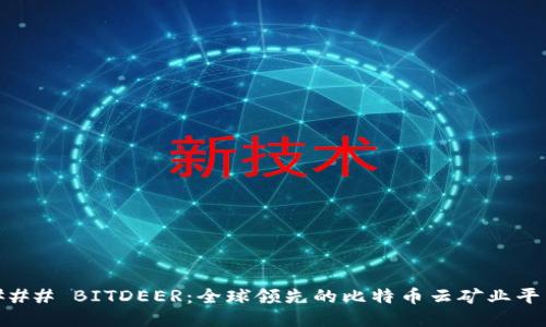 ### BITDEER：全球领先的比特币云矿业平台