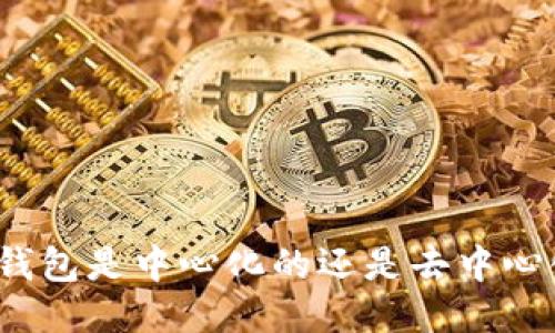 波场钱包是中心化的还是去中心化的？