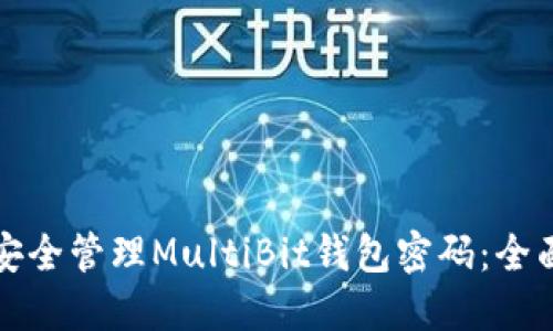 如何安全管理MultiBit钱包密码：全面指南