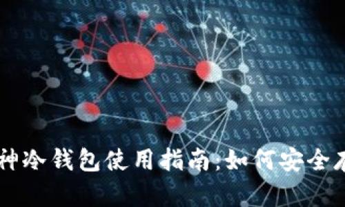 库神冷钱包使用指南：如何安全存币