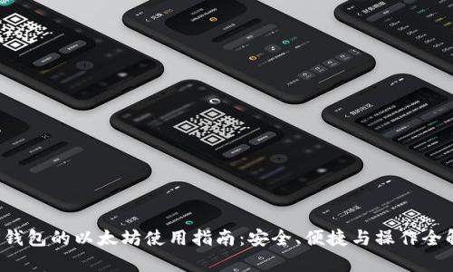  TP钱包的以太坊使用指南：安全、便捷与操作全解析