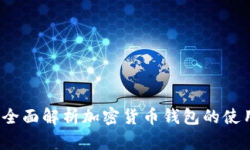 币久网：全面解析加密货币钱包的使用与安全