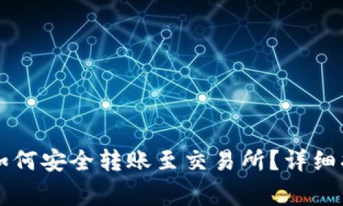 以太坊冷钱包如何安全转账至交易所？详细指南与注意事项