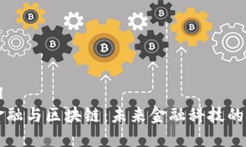 ```xml
钱包金融与区块链：未来金融科技的新篇章