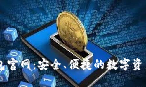 Unisat钱包官网：安全、便捷的数字资产管理工具