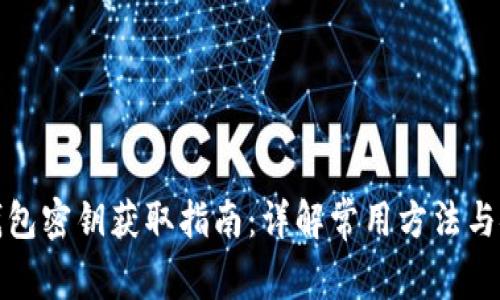 以太坊钱包密钥获取指南：详解常用方法与安全措施