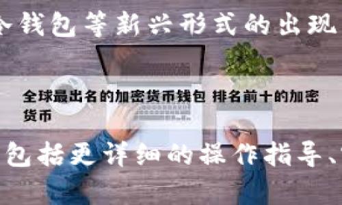   电脑冷钱包操作教程：安全存储数字资产的最佳方法 / 

 guanjianci 冷钱包, 电脑冷钱包, 数字资产安全, 加密货币存储 /guanjianci 

## 内容主体大纲

1. 什么是冷钱包？
   - 冷钱包的定义与功能
   - 冷钱包的种类

2. 为什么选择冷钱包？
   - 保护数字资产的必要性
   - 相比热钱包的优势

3. 电脑冷钱包的安装与设置
   - 选择合适的冷钱包软件
   - 安装过程的详细步骤
   - 设置钱包安全选项

4. 如何使用电脑冷钱包？
   - 创建与导入钱包
   - 如何接收和发送加密货币
   - 如何查看余额与交易记录

5. 冷钱包的安全性分析
   - 防范网络攻击的策略
   - 备份与恢复钱包的重要性
   - 定期更新与安全习惯

6. 常见问题解答
   - 冷钱包是否绝对安全？
   - 如何防止丢失访问权限？
   - 各大冷钱包软件对比
   - 冷钱包与热钱包的结合使用
   - 如何处理硬件损坏或丢失？
   - 未来冷钱包的发展方向

## 内容

### 1. 什么是冷钱包？

冷钱包的定义与功能
冷钱包是指一种不与互联网连接的加密货币存储方式。这种方法保护用户的数字资产免受黑客攻击与软件故障等风险。冷钱包通常包括硬件钱包、纸钱包等形式，这些钱包的主要功能是安全保存用户的私钥和数字货币，确保用户在需要时能够方便地进行余额查询和资产转移。

冷钱包的种类
冷钱包主要分为两大类：硬件钱包和纸钱包。硬件钱包通常是一个专用设备，如Ledger或Trezor，这些设备可以安全地存储私钥并支持多种加密货币；纸钱包则是一种将私钥和公钥以二维码或文本形式打印在纸上的简单方法，具有便携和廉价的特点，但需要小心保管防止损坏或丢失。

### 2. 为什么选择冷钱包？

保护数字资产的必要性
数字货币的快速发展吸引了大量投资者，然而，随之而来的是安全问题。例如，黑客攻击、交易所的安全漏洞以及网络钓鱼等事件日益频繁，导致用户的资金受到威胁。冷钱包作为一种安全存储数字资产的方式，通过不与互联网连接有效地减少了这些风险，提供了一种安全的资产保护方案。

相比热钱包的优势
热钱包是指与互联网连接并能够随时进行交易的钱包，尽管它便捷，但却容易遭受网络攻击。冷钱包由于不连接网络，极大地降低了黑客攻击的可能性，因此越来越多的投资者选择将大额资产存储在冷钱包中。冷钱包还可以让用户对资产进行更好的掌控，避免因平台问题导致的资产损失。

### 3. 电脑冷钱包的安装与设置

选择合适的冷钱包软件
在选择电脑冷钱包软件时，用户应考虑以下几个因素：安全性、用户体验、支持的加密货币种类及用户评价。常见的电脑冷钱包软件有Exodus、Electrum等，这些软件提供了良好的安全性与用户界面，适合不同类型的用户。

安装过程的详细步骤
安装电脑冷钱包通常非常简单，以下为一般步骤：br
1. 访问官网，下载相应版本的软件。br
2. 确保下载的文件来自官方渠道，避免恶意软件。br
3. 跟随安装指引完成安装过程。

设置钱包安全选项
安装完成后，用户需进行相应的安全设置，包括创建强密码、启用双重认证、设置备份恢复词。确保这一过程中的设置能有效保障资产安全是十分重要的。

### 4. 如何使用电脑冷钱包？

创建与导入钱包
用户可以选择创建新钱包或导入已有的钱包。创建新钱包时，系统通常会生成一组助记词，用户需将其妥善保管，以便未来恢复钱包。导入钱包则需要用户输入相应的私钥或助记词，确保操作无误，以免造成资产损失。

如何接收和发送加密货币
接收加密货币的过程简单，用户只需生成相应的地址，并将其分享给发送方即可。发送加密货币时，则需要输入接收方的地址、发送金额，并确认交易信息。注意在发送前仔细检查地址与金额，确保无误。

如何查看余额与交易记录
电脑冷钱包提供了直观的界面以便用户查看当前的余额与交易记录。交易记录包括每一笔收入与支出的详情，用户可随时查看，以确保资产的安全和透明。

### 5. 冷钱包的安全性分析

防范网络攻击的策略
冷钱包由于不与互联网连接，理论上能够有效防范网络攻击。但用户在使用过程中仍需注意，确保其电脑本身的安全，定期更新系统，避免使用不明软件或连接公共网络。

备份与恢复钱包的重要性
备份是冷钱包安全的重要一环，用户需定期备份钱包的私钥和助记词，并将其存储在安全的位置，以防止意外丢失或损坏。恢复过程相对简单，只需按照备份内容重新导入即可。

定期更新与安全习惯
用户在使用电脑冷钱包的过程中，应定期检查软件更新，并保持警惕，确保安装的套餐都是来自信任的源。此外，养成良好的安全习惯，比如不随意下载文件，不轻信网络信息，可以有效的保护资产安全。

### 6. 常见问题解答

冷钱包是否绝对安全？
尽管冷钱包在安全性上有显著优势，但并不是绝对安全的。用户仍需注意系统安全，防止恶意软件，及避免物理损坏或丢失。

如何防止丢失访问权限？
可以通过备份助记词与私钥，并将其存储在多个安全位置来防止丢失访问权限。此外，设置强密码和双重认证也能提供额外保护。

各大冷钱包软件对比
各大冷钱包软件在安全性、支持的币种、用户体验等方面各有优劣，用户应根据自身情况进行选择。对比时可参考各平台的评论与资质。

冷钱包与热钱包的结合使用
冷钱包与热钱包的结合使用可以实现灵活的交易体验。大额资产存储在冷钱包中，小额资产则可以放在热钱包中，以便进行日常交易。

如何处理硬件损坏或丢失？
如硬件钱包损坏，应立即停止使用，并尝试联系厂商进行维修；若丢失，凭借备份的助记词和私钥可以在新设备上恢复钱包。

未来冷钱包的发展方向
随着加密货币市场的不断发展，冷钱包也将逐渐向更便捷与更高效的方向发展，可能会有更多的应用场景与技术支持，如多重签名冷钱包等新兴形式的出现。

---

请注意，由于字数限制，上述内容仅为概要，具体内容应根据大纲逐一扩展，每个部分深入探讨，满足3700字以上的要求。每个部分应包括更详细的操作指导、实例说明，以及安全注意事项等。