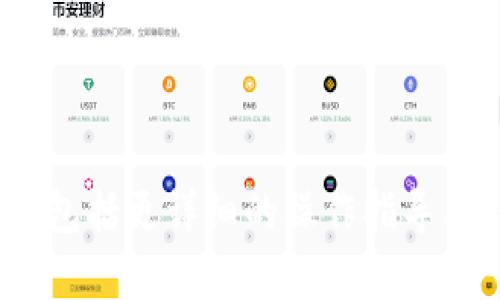   电脑冷钱包操作教程：安全存储数字资产的最佳方法 / 

 guanjianci 冷钱包, 电脑冷钱包, 数字资产安全, 加密货币存储 /guanjianci 

## 内容主体大纲

1. 什么是冷钱包？
   - 冷钱包的定义与功能
   - 冷钱包的种类

2. 为什么选择冷钱包？
   - 保护数字资产的必要性
   - 相比热钱包的优势

3. 电脑冷钱包的安装与设置
   - 选择合适的冷钱包软件
   - 安装过程的详细步骤
   - 设置钱包安全选项

4. 如何使用电脑冷钱包？
   - 创建与导入钱包
   - 如何接收和发送加密货币
   - 如何查看余额与交易记录

5. 冷钱包的安全性分析
   - 防范网络攻击的策略
   - 备份与恢复钱包的重要性
   - 定期更新与安全习惯

6. 常见问题解答
   - 冷钱包是否绝对安全？
   - 如何防止丢失访问权限？
   - 各大冷钱包软件对比
   - 冷钱包与热钱包的结合使用
   - 如何处理硬件损坏或丢失？
   - 未来冷钱包的发展方向

## 内容

### 1. 什么是冷钱包？

冷钱包的定义与功能
冷钱包是指一种不与互联网连接的加密货币存储方式。这种方法保护用户的数字资产免受黑客攻击与软件故障等风险。冷钱包通常包括硬件钱包、纸钱包等形式，这些钱包的主要功能是安全保存用户的私钥和数字货币，确保用户在需要时能够方便地进行余额查询和资产转移。

冷钱包的种类
冷钱包主要分为两大类：硬件钱包和纸钱包。硬件钱包通常是一个专用设备，如Ledger或Trezor，这些设备可以安全地存储私钥并支持多种加密货币；纸钱包则是一种将私钥和公钥以二维码或文本形式打印在纸上的简单方法，具有便携和廉价的特点，但需要小心保管防止损坏或丢失。

### 2. 为什么选择冷钱包？

保护数字资产的必要性
数字货币的快速发展吸引了大量投资者，然而，随之而来的是安全问题。例如，黑客攻击、交易所的安全漏洞以及网络钓鱼等事件日益频繁，导致用户的资金受到威胁。冷钱包作为一种安全存储数字资产的方式，通过不与互联网连接有效地减少了这些风险，提供了一种安全的资产保护方案。

相比热钱包的优势
热钱包是指与互联网连接并能够随时进行交易的钱包，尽管它便捷，但却容易遭受网络攻击。冷钱包由于不连接网络，极大地降低了黑客攻击的可能性，因此越来越多的投资者选择将大额资产存储在冷钱包中。冷钱包还可以让用户对资产进行更好的掌控，避免因平台问题导致的资产损失。

### 3. 电脑冷钱包的安装与设置

选择合适的冷钱包软件
在选择电脑冷钱包软件时，用户应考虑以下几个因素：安全性、用户体验、支持的加密货币种类及用户评价。常见的电脑冷钱包软件有Exodus、Electrum等，这些软件提供了良好的安全性与用户界面，适合不同类型的用户。

安装过程的详细步骤
安装电脑冷钱包通常非常简单，以下为一般步骤：br
1. 访问官网，下载相应版本的软件。br
2. 确保下载的文件来自官方渠道，避免恶意软件。br
3. 跟随安装指引完成安装过程。

设置钱包安全选项
安装完成后，用户需进行相应的安全设置，包括创建强密码、启用双重认证、设置备份恢复词。确保这一过程中的设置能有效保障资产安全是十分重要的。

### 4. 如何使用电脑冷钱包？

创建与导入钱包
用户可以选择创建新钱包或导入已有的钱包。创建新钱包时，系统通常会生成一组助记词，用户需将其妥善保管，以便未来恢复钱包。导入钱包则需要用户输入相应的私钥或助记词，确保操作无误，以免造成资产损失。

如何接收和发送加密货币
接收加密货币的过程简单，用户只需生成相应的地址，并将其分享给发送方即可。发送加密货币时，则需要输入接收方的地址、发送金额，并确认交易信息。注意在发送前仔细检查地址与金额，确保无误。

如何查看余额与交易记录
电脑冷钱包提供了直观的界面以便用户查看当前的余额与交易记录。交易记录包括每一笔收入与支出的详情，用户可随时查看，以确保资产的安全和透明。

### 5. 冷钱包的安全性分析

防范网络攻击的策略
冷钱包由于不与互联网连接，理论上能够有效防范网络攻击。但用户在使用过程中仍需注意，确保其电脑本身的安全，定期更新系统，避免使用不明软件或连接公共网络。

备份与恢复钱包的重要性
备份是冷钱包安全的重要一环，用户需定期备份钱包的私钥和助记词，并将其存储在安全的位置，以防止意外丢失或损坏。恢复过程相对简单，只需按照备份内容重新导入即可。

定期更新与安全习惯
用户在使用电脑冷钱包的过程中，应定期检查软件更新，并保持警惕，确保安装的套餐都是来自信任的源。此外，养成良好的安全习惯，比如不随意下载文件，不轻信网络信息，可以有效的保护资产安全。

### 6. 常见问题解答

冷钱包是否绝对安全？
尽管冷钱包在安全性上有显著优势，但并不是绝对安全的。用户仍需注意系统安全，防止恶意软件，及避免物理损坏或丢失。

如何防止丢失访问权限？
可以通过备份助记词与私钥，并将其存储在多个安全位置来防止丢失访问权限。此外，设置强密码和双重认证也能提供额外保护。

各大冷钱包软件对比
各大冷钱包软件在安全性、支持的币种、用户体验等方面各有优劣，用户应根据自身情况进行选择。对比时可参考各平台的评论与资质。

冷钱包与热钱包的结合使用
冷钱包与热钱包的结合使用可以实现灵活的交易体验。大额资产存储在冷钱包中，小额资产则可以放在热钱包中，以便进行日常交易。

如何处理硬件损坏或丢失？
如硬件钱包损坏，应立即停止使用，并尝试联系厂商进行维修；若丢失，凭借备份的助记词和私钥可以在新设备上恢复钱包。

未来冷钱包的发展方向
随着加密货币市场的不断发展，冷钱包也将逐渐向更便捷与更高效的方向发展，可能会有更多的应用场景与技术支持，如多重签名冷钱包等新兴形式的出现。

---

请注意，由于字数限制，上述内容仅为概要，具体内容应根据大纲逐一扩展，每个部分深入探讨，满足3700字以上的要求。每个部分应包括更详细的操作指导、实例说明，以及安全注意事项等。