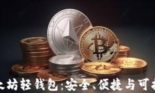 
探索开源以太坊轻钱包：安全、便捷与可拓展性的选择