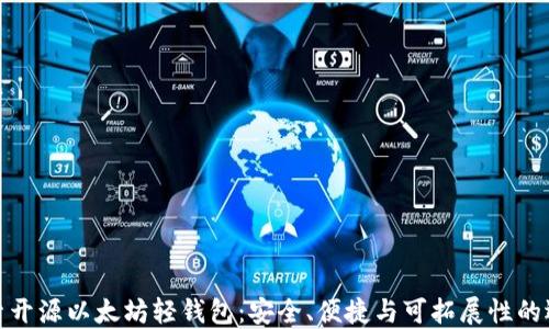 
探索开源以太坊轻钱包：安全、便捷与可拓展性的选择