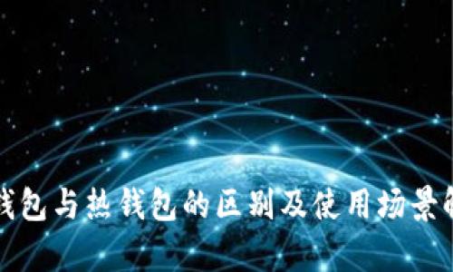 冷钱包与热钱包的区别及使用场景解析