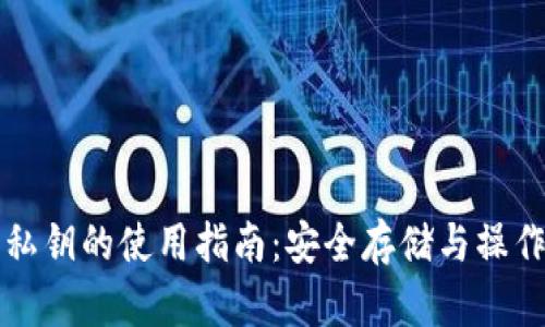 钱包私钥的使用指南：安全存储与操作技巧