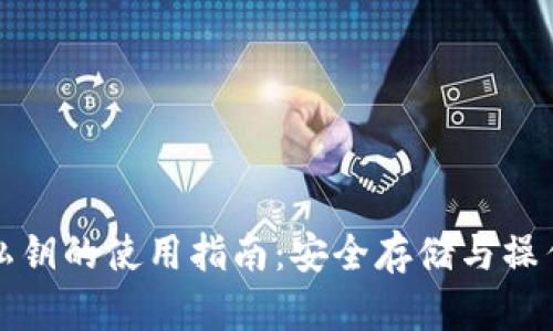 钱包私钥的使用指南：安全存储与操作技巧