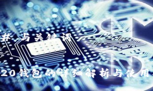 ### 与关键词


ERC20钱包的详细解析与使用指南