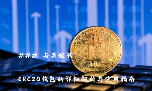 ### 与关键词


ERC20钱包的详细解析与使用指南