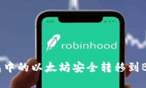 如何将冷钱包中的以太坊安全转移到BNB？详尽指南