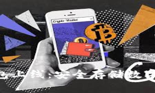 EXP消息冷钱包上线：安全存储数字资产的新选择