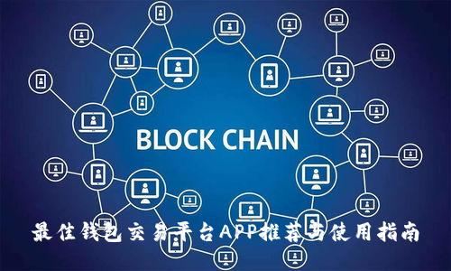 最佳钱包交易平台APP推荐与使用指南