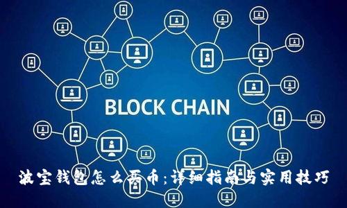 波宝钱包怎么买币：详细指南与实用技巧