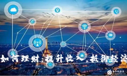 寒冬如何理财：提升收入，抵御经济压力