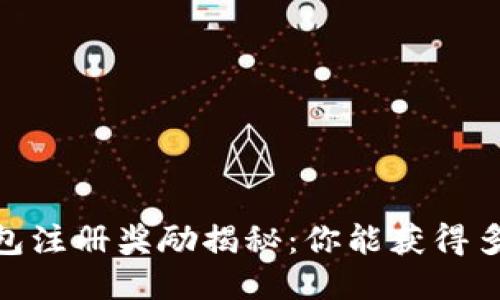 思考

以太坊钱包注册奖励揭秘：你能获得多少个ETH？