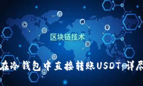 如何在冷钱包中直接转账USDT：详尽指南