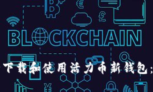 如何安全下载和使用活力币新钱包：完整指南