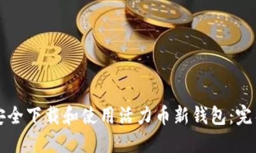 如何安全下载和使用活力币新钱包：完整指南