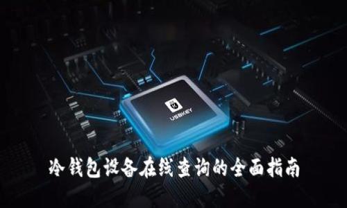 冷钱包设备在线查询的全面指南