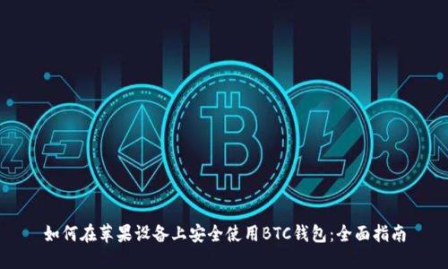如何在苹果设备上安全使用BTC钱包：全面指南