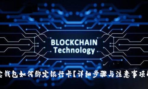 波宝钱包如何绑定银行卡？详细步骤与注意事项解析