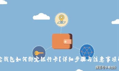 波宝钱包如何绑定银行卡？详细步骤与注意事项解析