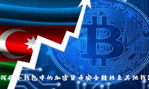 如何将冷钱包中的加密货币安全转移至其他钱包？