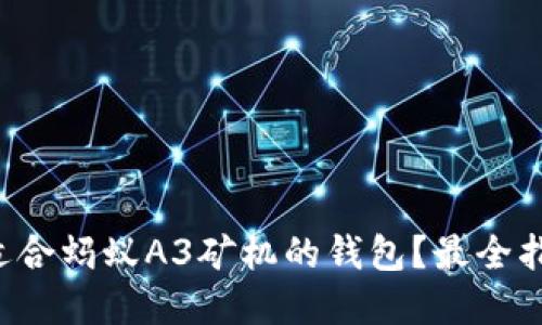 如何选择适合蚂蚁A3矿机的钱包？最全指南与推荐!